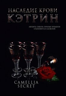 Наследие Крови. Кэтрин (Камеллия Т. Джонсон (CAMELLIA SECRET))