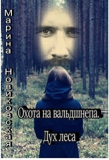 Охота на вальдшнепа. Дух Леса (Марина Новиковская)
