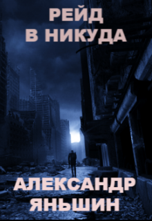 Рейд в никуда (Александр Яньшин)