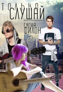 «Только слушай» (расширенная версия) (Елена Филон)