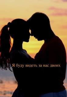 Я буду видеть за нас двоих (YanaNik)