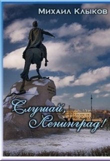 Слушай, Ленинград! (Михаил Клыков)