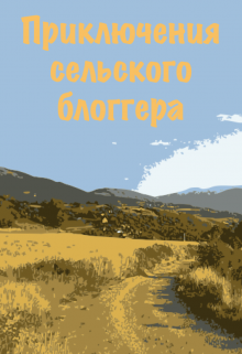 Приключения сельского блоггера (Алексей Валентайн)