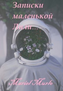 Записки маленькой Лили (Mariel Murlo)