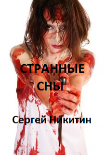 Странные Сны (Сергей Никитин)