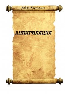 Фантастическая повесть Аннигиляция (Вадим)