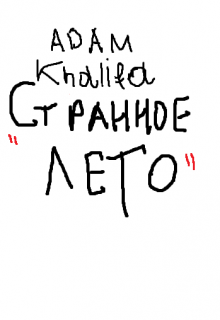 Странное лето (Adam Khalifa)