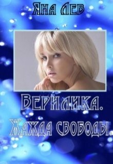 Верилика. Глоссарий (Яна Лев (псевдоним))