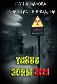 Тайна Зоны зм (Анастасия Керт Енодина)
