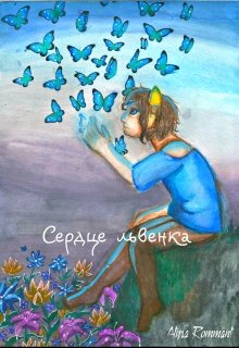 Сердце львенка (Atyra Rommant)