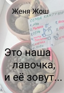 Это наша лавочка, и её зовут… (Женя Жош)
