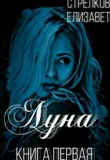 Луна (Amilia For)