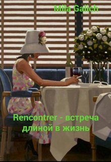 Rencontrer — встреча длиной в жизнь (Мила Галич)