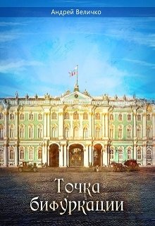 Точка бифуркации (Величко А.Ф.)