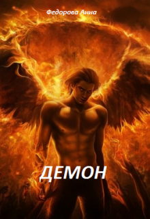 Демон (Анна Федорова)