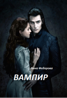 Вампир (Анна Федорова)