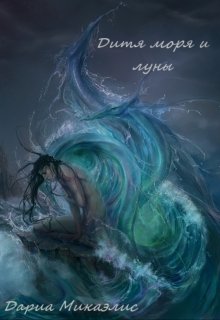 Дитя моря и луны (Дариа Микаэлис)