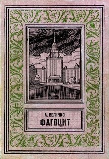 Фагоцит (Величко А.Ф.)