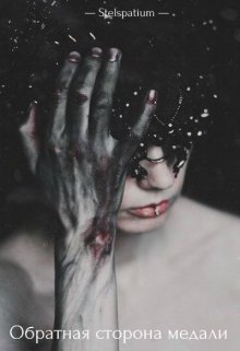 Обратная сторона медали. Книга первая (Stelspatium)