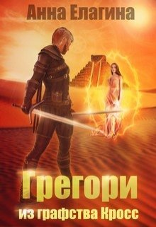 Грегори из графства Кросс (Анна Елагина)