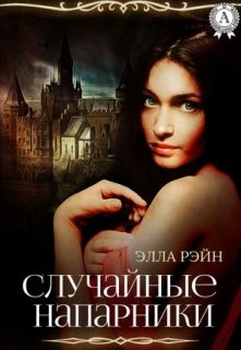 Случайные напарники. Академия магических искусств — 16 (Элла Рэйн)