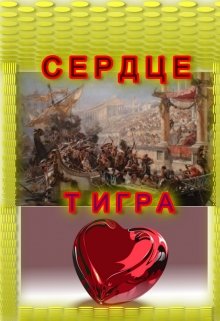 Сердце Тигра (Erixxx)