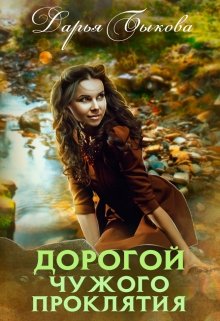 Дорогой чужого проклятия (Дарья Быкова)