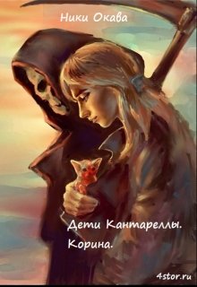 Корина. (Ники Окава)