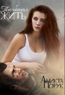 Ты обещал жить (Anikta Poruk)