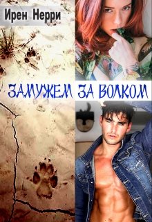 Замужем за волком (Ирен Нерри)