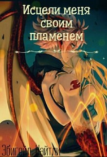 Исцели меня своим пламенем (Эбигейл Найтли)