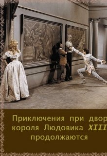 Приключения  при дворе короля Людовика Xiii продолжаются (Гарун Немов)