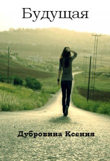 Будущая (АнгелОК)