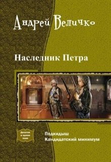 Подкидыш. Кандидатский минимум. (Величко А.Ф.)