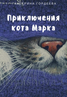 Приключения кота Марка (Катерина Гордеева)