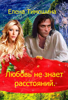 Любовь не знает расстояний (Елена Тимошина)