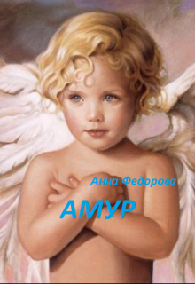 Амур (Анна Федорова)