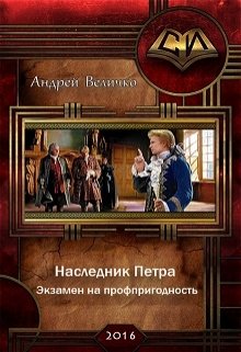 Экзамен на профпригодность (Величко А.Ф.)