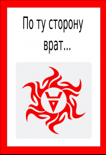 По ту сторону врат… (Tim Vanderer)