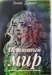 Истинный мир (Anny Devil)