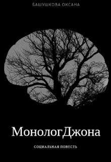 Монолог Джона (Оксана Башушкова)