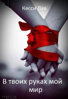 В твоих руках мой мир (Кесси Лав)