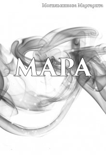 Мара (Могильникова (Лыкова) Маргарита)