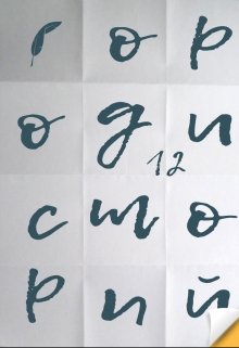 Город историй (Anthony)