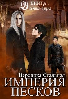 Империя песков. Книга 1. Ученик бури (Вероника Стальная)