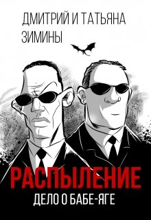 Распыление.  Дело о Бабе-яге (Д и Т Зимины)