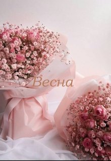 Весна (Mariel Murlo)