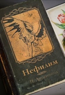 Нефилим (Полина Дружинина)