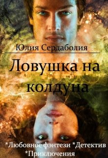 Ловушка на колдуна (Юлия Сердаболия)