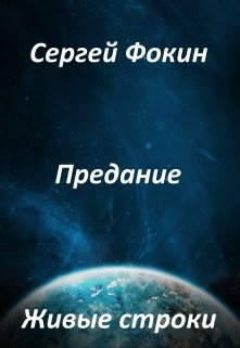 Живые строки (Сергей Фокин)